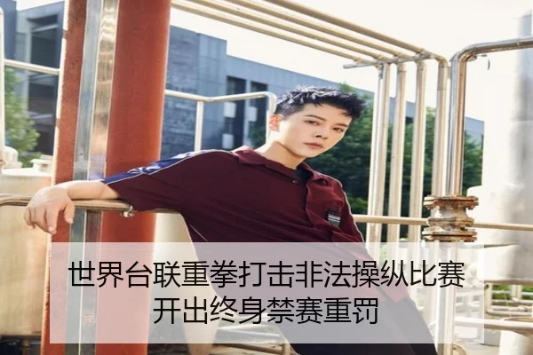 世界台联重拳打击非法操纵比赛 开出终身禁赛重罚