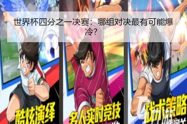 世界杯四分之一决赛：哪组对决最有可能爆冷？